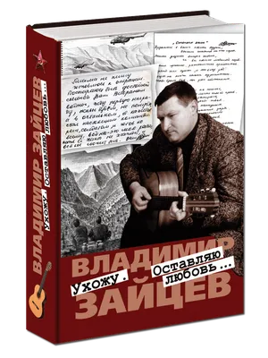 Владимир Зайцев рассказал о служебном романе и измене