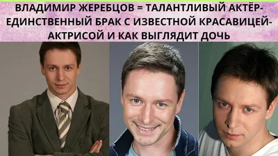 Владимир Жеребцов. Расставался с женой, но не смог без неё. Жена красавчика  | Дотянуться до звезды | Дзен