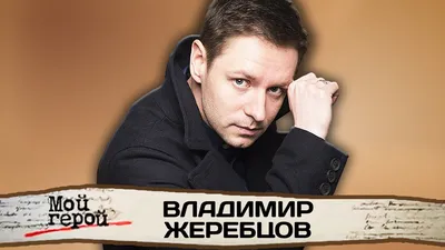 Владимир Жеребцов | Vk-Group (@vladimir_zherebtsov_group) • Instagram  photos and videos