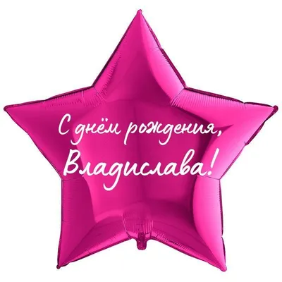 Звезда шар именная, фольгированная, малиновая, с надписью "С днем рождения,  Владислава!" - купить в интернет-магазине OZON с доставкой по России  (930865036)