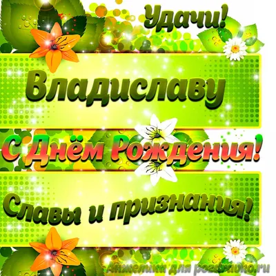 Открытки и прикольные картинки с днем рождения для Владислава, Славы и  Славика