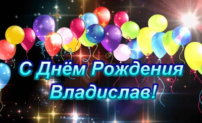 С Днем рождения, Владислав! Красивое видео поздравление Владиславу,  музыкальная открытка, плейкаст - YouTube