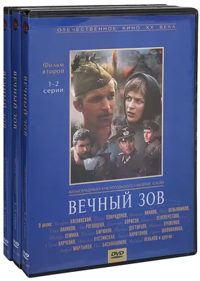 Владлен Бирюков вспоминает "Вечный зов". Полная версия. 1999 - YouTube