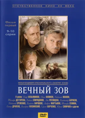 Обложки - Вечный зов