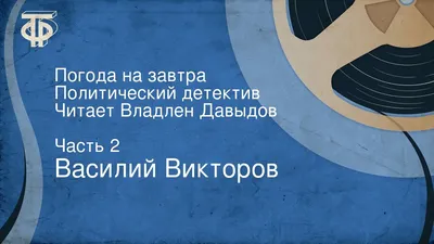 Владлен Давыдов: фильмы и сериалы смотреть онлайн в Okko