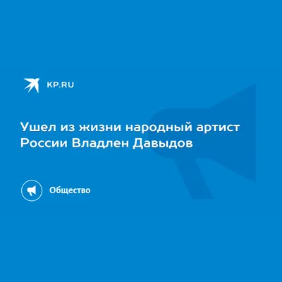 Владлен Давыдов: когда актёра уволили из МХАТа, утешить его не могла даже  жена Марго, которую называли первой красавицей Москвы