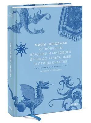 Мифы Поволжья. От Волчьего владыки и Мирового древа до культа змей и птицы  счастья. Муравьёва Т. (9684441) - Купить по цене от  руб. | Интернет  магазин 