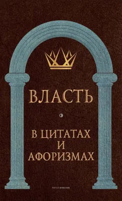 Книга "Власть в цитатах и афоризмах" - купить книгу в интернет-магазине  «Москва» ISBN: 978-5-386-14307-7, 1079788