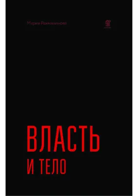 Неправды русской власти. «Ныне ваше время и власть тьмы», Лев Толстой –  скачать книгу fb2, epub, pdf на ЛитРес