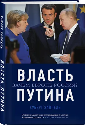 Власть Путина. Зачем Европе Россия? | Зайпель Хуберт - купить с доставкой  по выгодным ценам в интернет-магазине OZON (515436102)