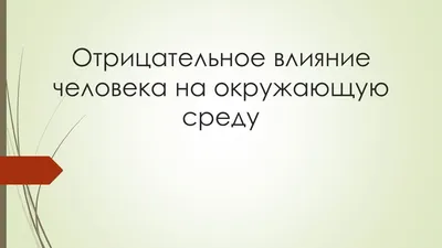 11. ГЕОЭКОЛОГИЧЕСКИЕ ОСОБЕННОСТИ БИОСФЕРЫ: П2