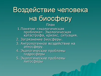 Влияние человека на биосферу - online presentation