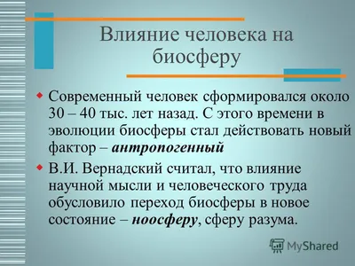 Биосфера. Воздействие человека на биосферу реферат по экологии | Сочинения  Экология и охрана окружающей среды | Docsity