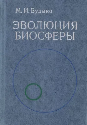 Человек в биосфере: вызовы времени и стратегии поведения – тема научной  статьи по философии, этике, религиоведению читайте бесплатно текст  научно-исследовательской работы в электронной библиотеке КиберЛенинка