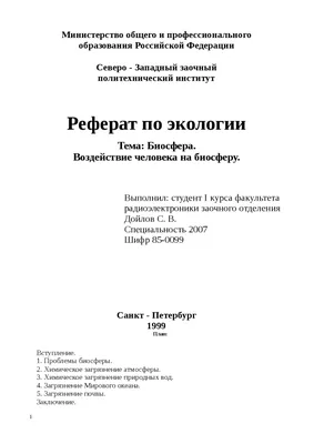 ЗАГРЯЗНЕНИЕ ОКРУЖАЮЩЕЙ СРЕДЫ, Воздействие человека на биосферу - Экология