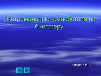 Презентація на тему Воздействие человека на биосферу — презентації з  біології | GDZ4YOU