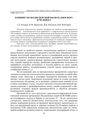 Влияние мелкодисперсной пыли на биосферу и человека – тема научной статьи  по нанотехнологиям читайте бесплатно текст научно-исследовательской работы  в электронной библиотеке КиберЛенинка