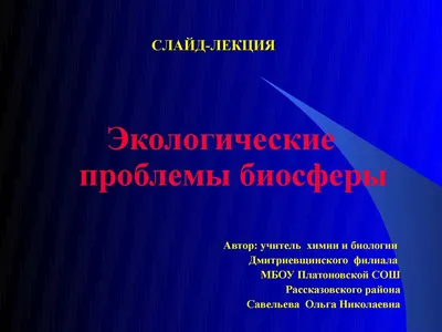 Биосфера и человек: влияние и взаимодействие, становление оболочки Земли,  изменение экологии и атмосферы