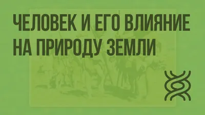 Антропогенное воздействие человека на биосферу презентация, доклад, проект