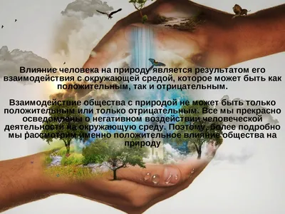 Земля - наш дом. Влияние человека на природу. Как можно решить проблемы  окружающей среды? | Your day | Дзен