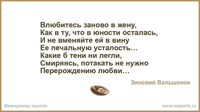 Влюбитесь заново в жену – Зиновий Вальшонок