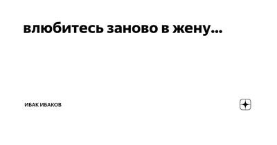 Влюбитесь заново в жену - 📝 Афоризмо.ru