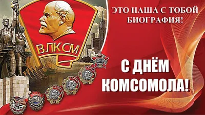 105 лет со дня образования ВЛКСМ - Шумилинский лесхоз