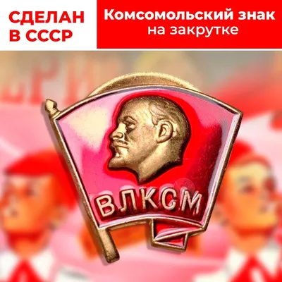 Советский Значок "Комсомольский, ВЛКСМ". СССР. Образец 1958-1991 года.  Крепление закрутка. Без оборота UNC. - купить с доставкой по выгодным ценам  в интернет-магазине OZON (284900930)