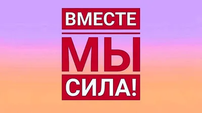 Вместе мы сила картинки