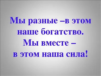 Открытка с Днём народного единства вместе мы сила — скачать бесплатно