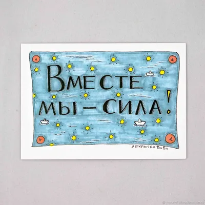 Вместе-мы сила!!!