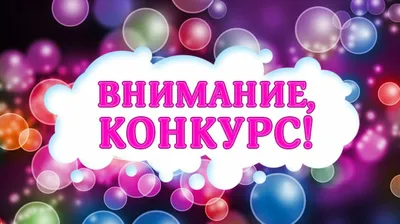 Внимание конкурс картинки