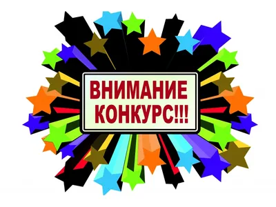 Внимание конкурс! – 