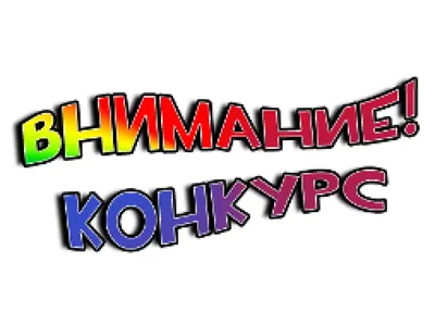 Внимание! Конкурс! Внимание! Акция!