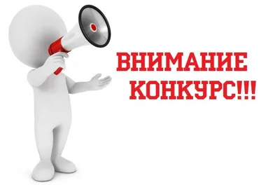 Внимание, Конкурс! Всем участникам подарки! - РКОБ им. проф. Е.В. Адамюка