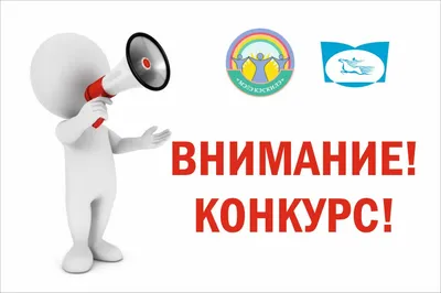 Внимание! Конкурс!