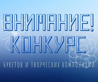 Внимание конкурс! - Новости - Культура - Усть-Балейское муниципальное  образование