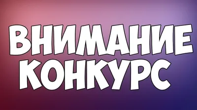 ВНИМАНИЕ КОНКУРС!