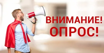 ВНИМАНИЕ!!! ОПРОС!!! – ВАЛТСК имени В.Е. фон Граффа