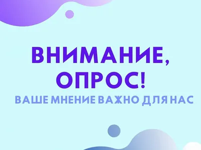 Внимание! Опрос! » Муниципальное бюджетное общеобразовательное учреждение  "Средняя школа № 19"