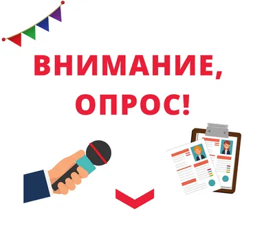 ВНИМАНИЕ ОПРОС!