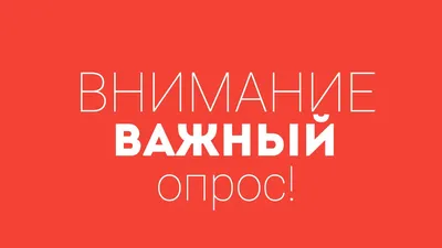 ВНИМАНИЕ, ОПРОС - 