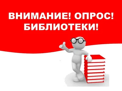 Внимание! ОПРОС | Официальный сайт администрации Советского сельского  поселения