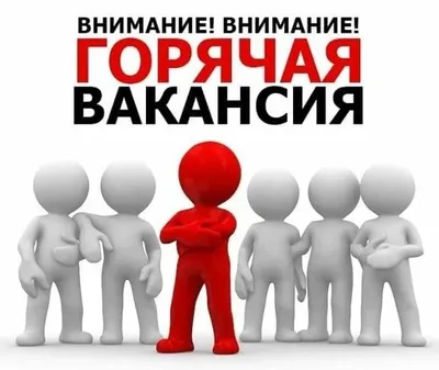 ВНИМАНИЕ!!! ВАКАНСИИ!!! — Управление культуры Брянской городской  администрации