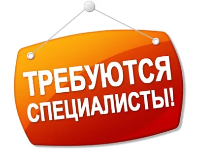 Внимание! Вакансии! - Объявления - Новости, объявления, события -  Администрация города Невинномысска