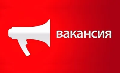 внимание вакансия |  | Курган - БезФормата