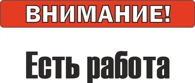 Табличка "Внимание! Ведутся строительные работы" купить по цене 343 ₽ в  интернет-магазине KazanExpress