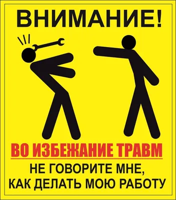 Наклейка ВНИМАНИЕ Во избежание травм, не говорите мне , как делать мою  работу, размер 15х17, цвет Желтый купить по выгодной цене в  интернет-магазине OZON (507442442)