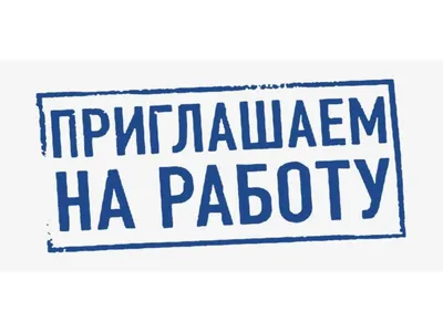 Внимание! Вакансии! - Объявления - Новости, объявления, события -  Администрация города Невинномысска