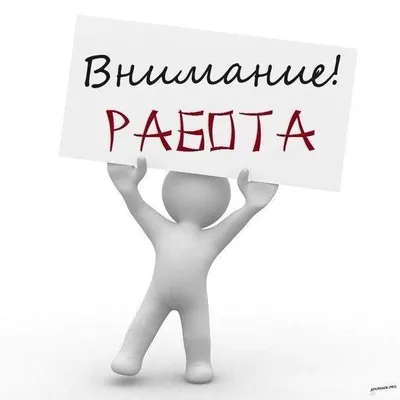 Внимание: работа!